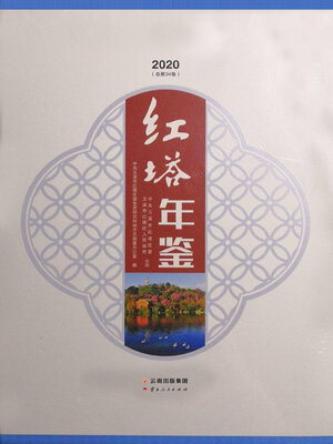 cover image of 红塔年鉴（2020）